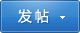 快速進入版塊與發帖